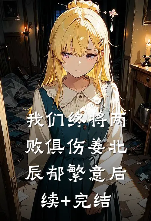 我们终将两败俱伤姜北辰郁繁意后续+完结