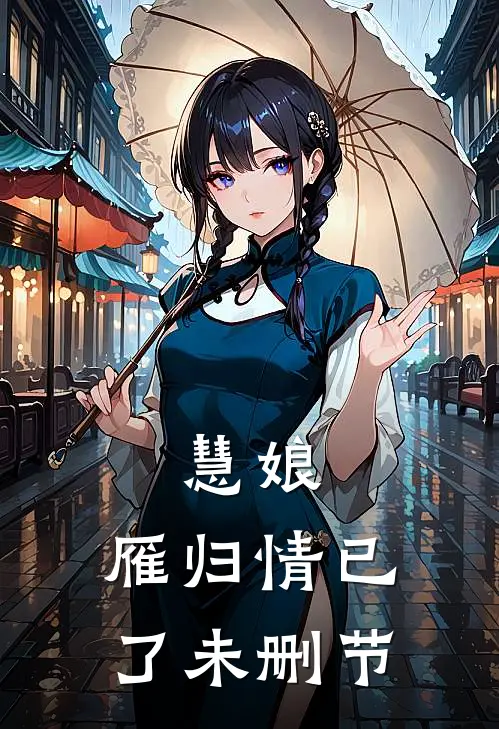 慧娘：雁归情已了未删节