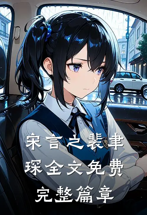宋言之裴聿琛全文免费完整篇章