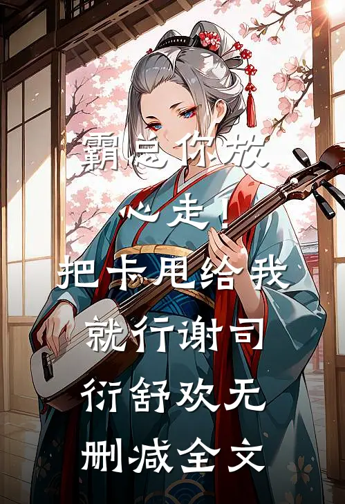 霸总你放心走！把卡甩给我就行谢司衍舒欢无删减全文