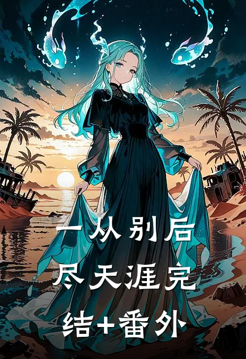 一从别后尽天涯完结+番外