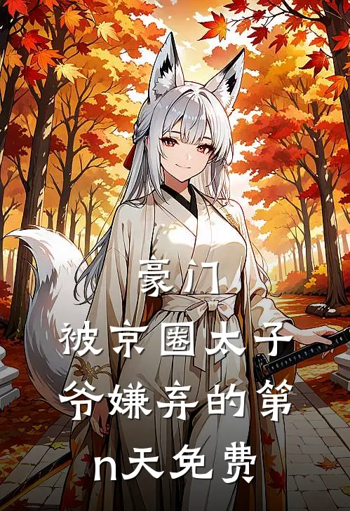 豪门：被京圈太子爷嫌弃的第n天免费