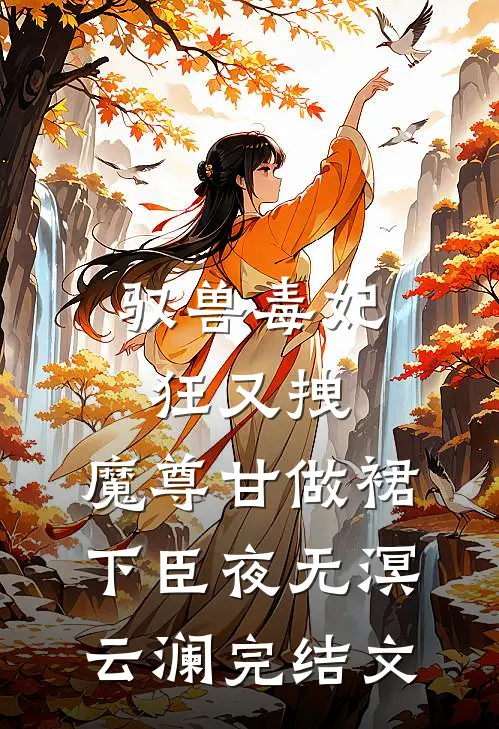 驭兽毒妃狂又拽，魔尊甘做裙下臣夜无溟云澜完结文