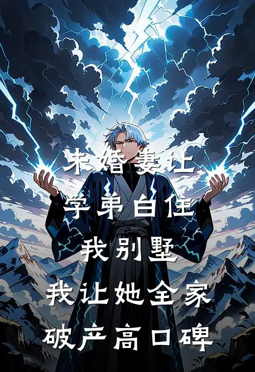 未婚妻让学弟白住我别墅，我让她全家破产高口碑