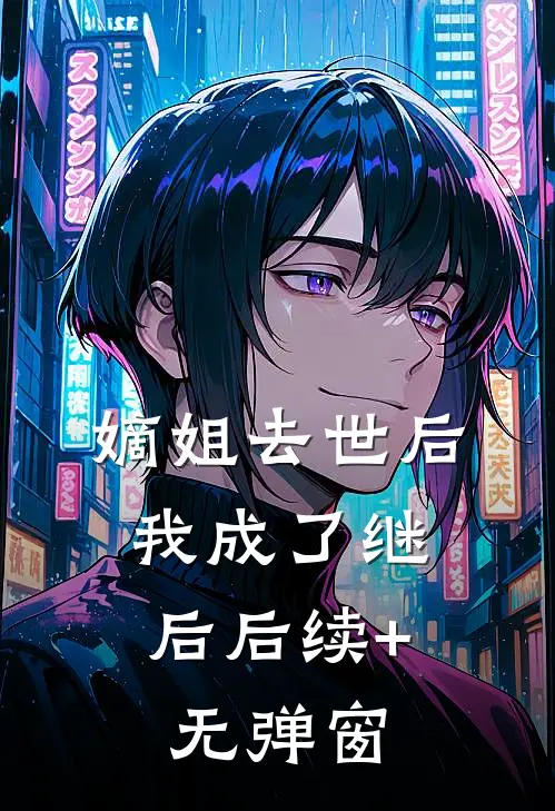 嫡姐去世后，我成了继后后续+无弹窗