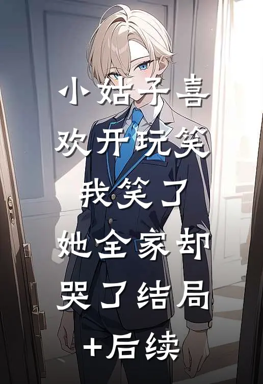 小姑子喜欢开玩笑，我笑了，她全家却哭了结局+后续