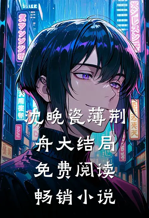 沈晚瓷薄荆舟大结局免费阅读畅销小说