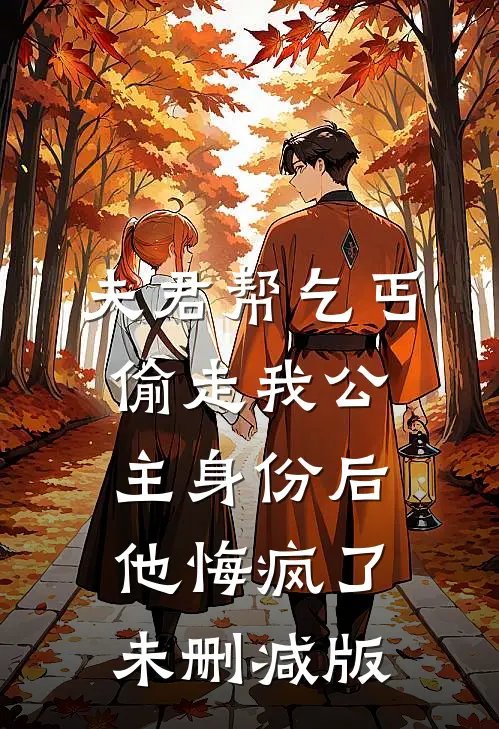 夫君帮乞丐偷走我公主身份后，他悔疯了未删减版