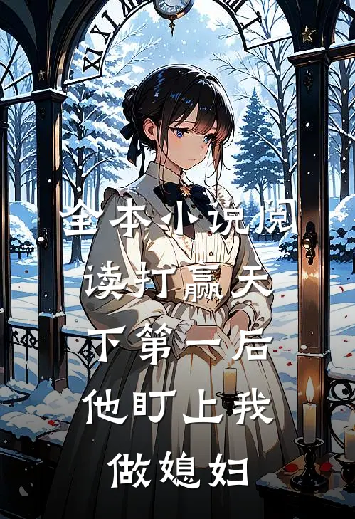 全本小说阅读打赢天下第一后，他盯上我做媳妇