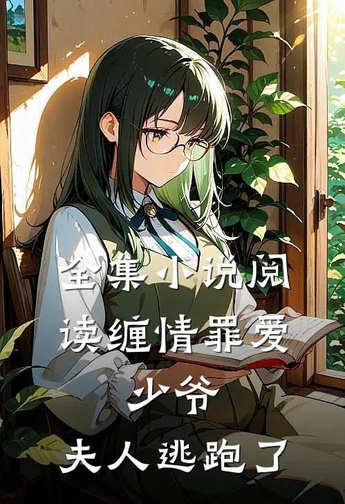 全集小说阅读缠情罪爱：少爷，夫人逃跑了