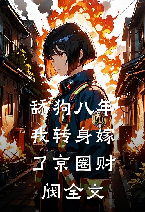 舔狗八年，我转身嫁了京圈财阀全文