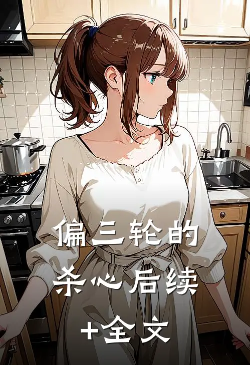 偏三轮的杀心后续+全文