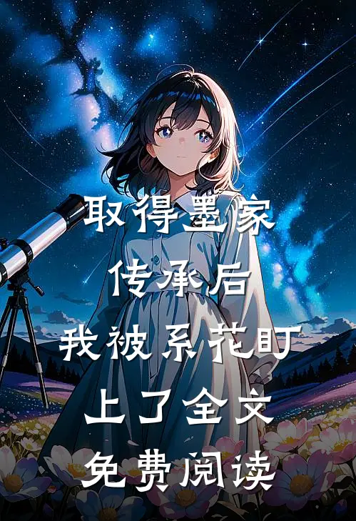 取得墨家传承后，我被系花盯上了全文免费阅读