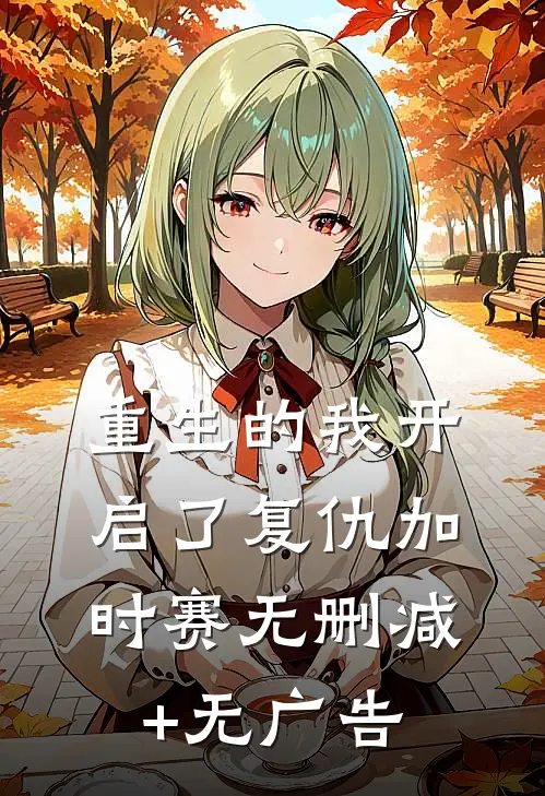 重生的我开启了复仇加时赛无删减+无广告