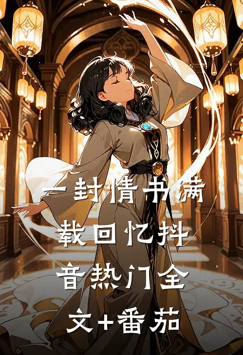 一封情书满载回忆抖音热门全文+番茄