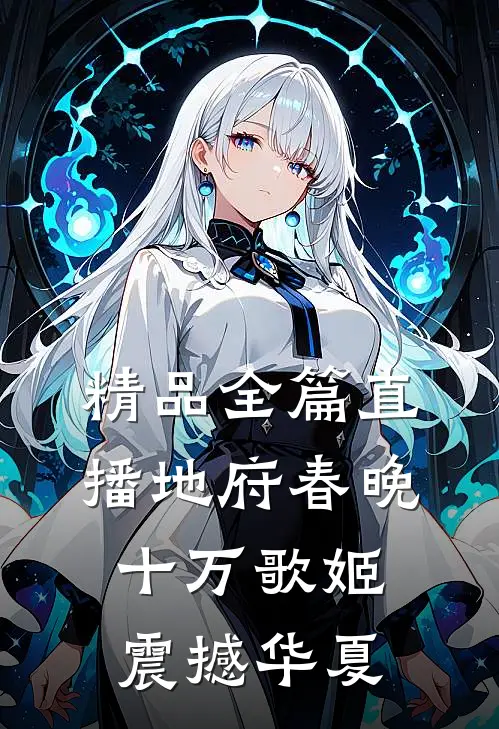 精品全篇直播地府春晚，十万歌姬震撼华夏