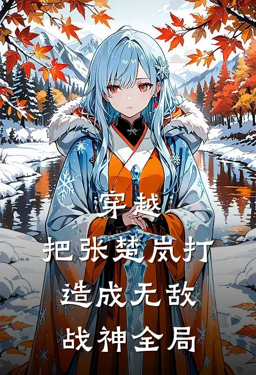 穿越：把张楚岚打造成无敌战神全局