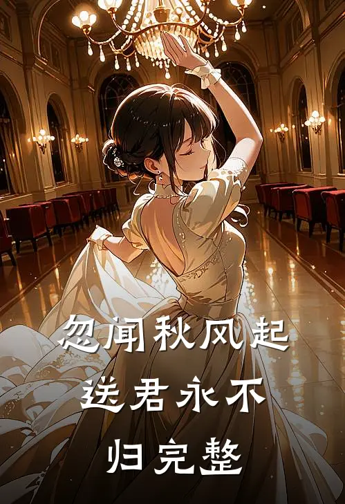 忽闻秋风起，送君永不归完整