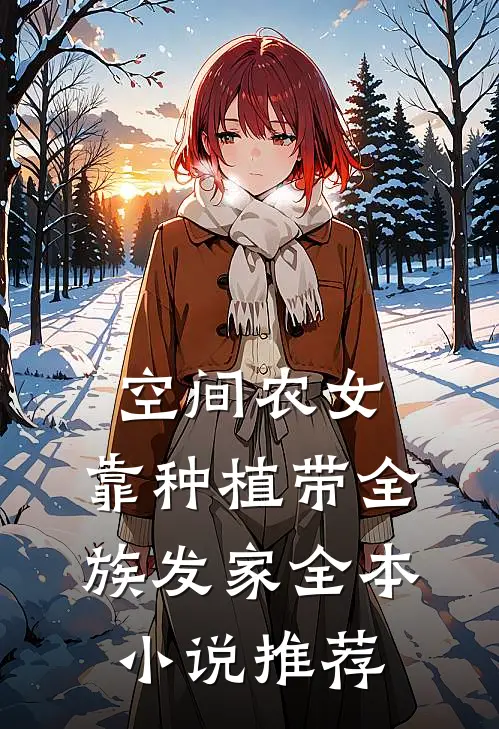 空间农女：靠种植带全族发家全本小说推荐