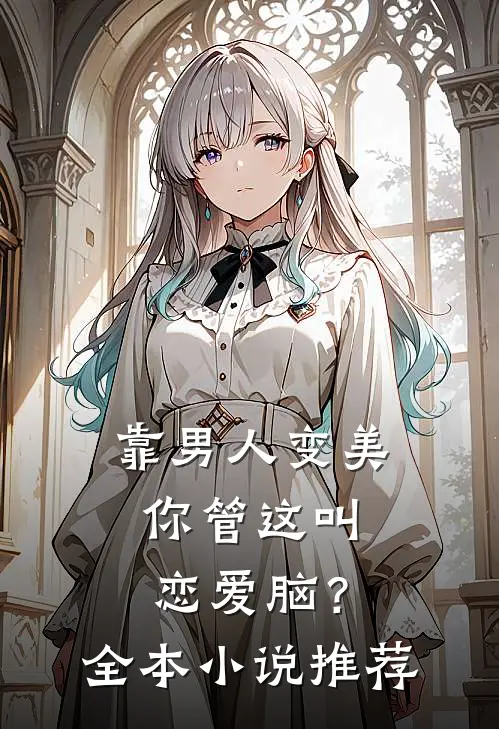 靠男人变美，你管这叫恋爱脑？全本小说推荐