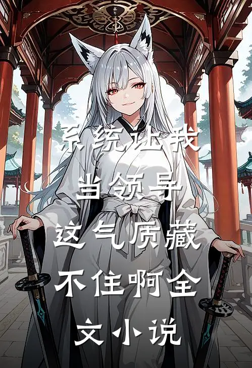 系统让我当领导，这气质藏不住啊全文小说
