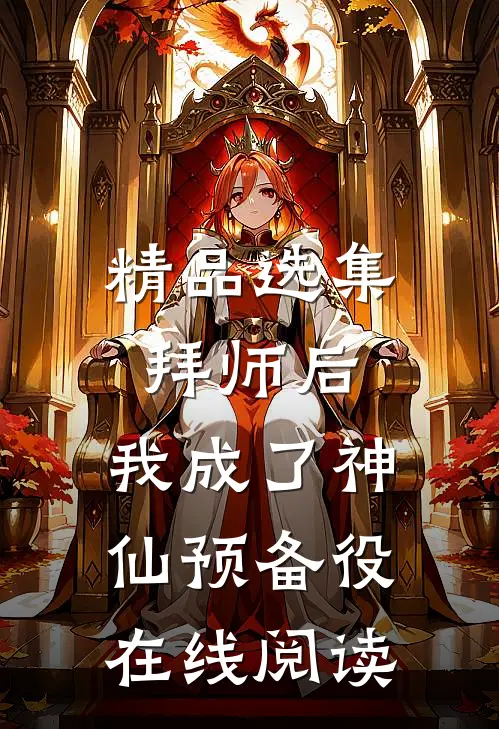 精品选集拜师后,我成了神仙预备役在线阅读