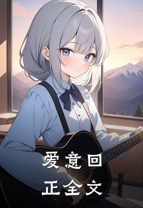 爱意回正全文