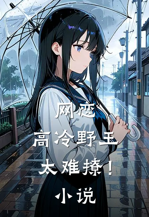 网恋：高冷野王太难撩！小说