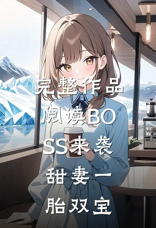 完整作品阅读BOSS来袭：甜妻一胎双宝