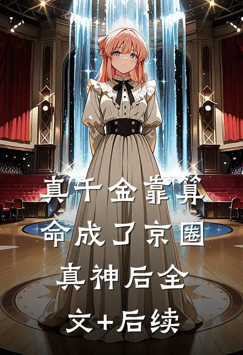真千金靠算命成了京圈真神后全文+后续