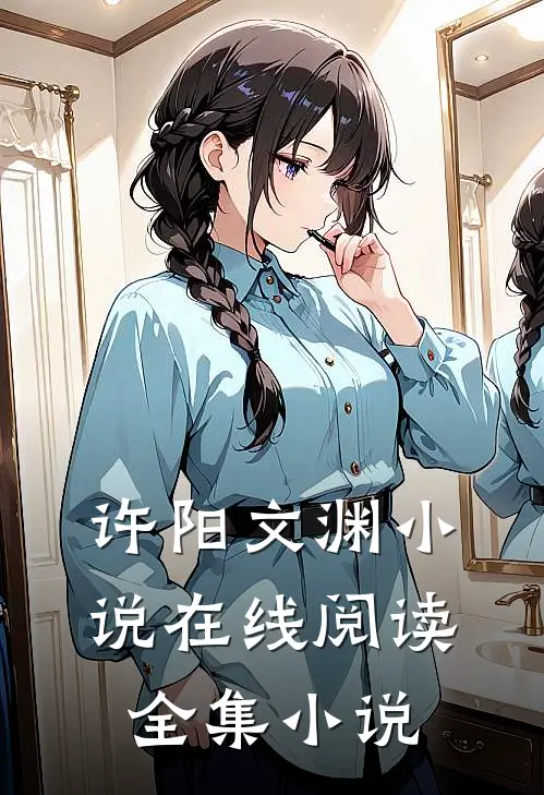 许阳文渊小说在线阅读全集小说