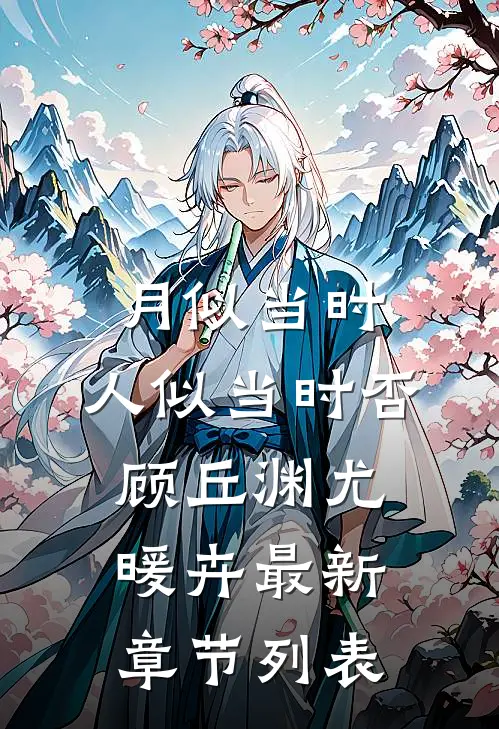 月似当时，人似当时否顾丘渊尤暖卉最新章节列表