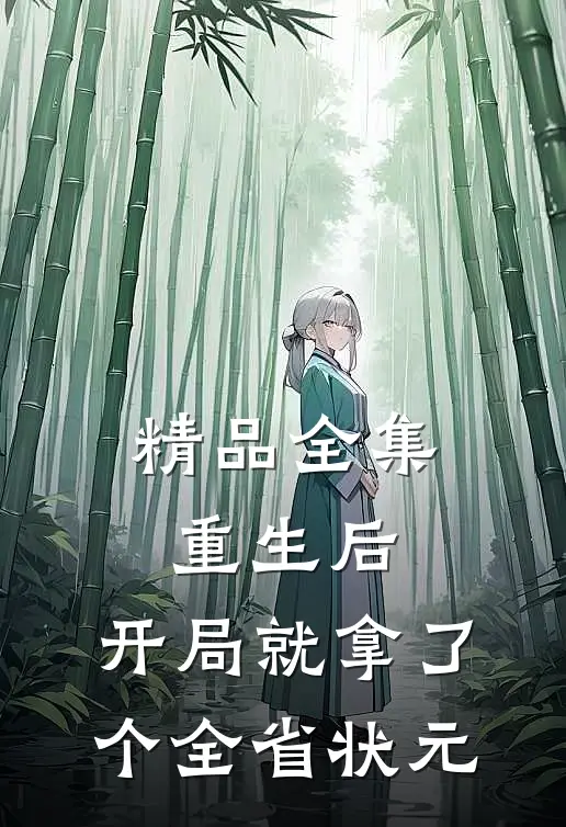 精品全集重生后，开局就拿了个全省状元