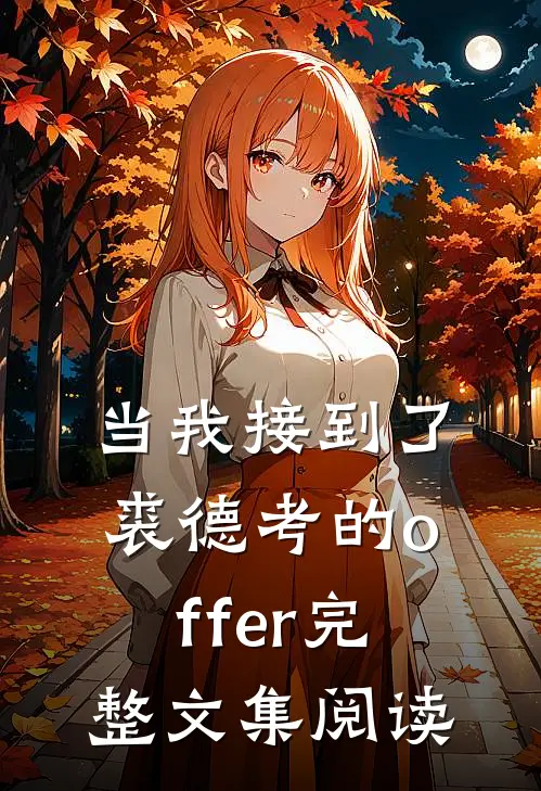 当我接到了裘德考的offer完整文集阅读