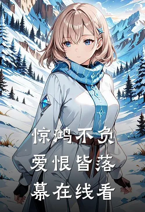 惊鸿不负，爱恨皆落幕在线看