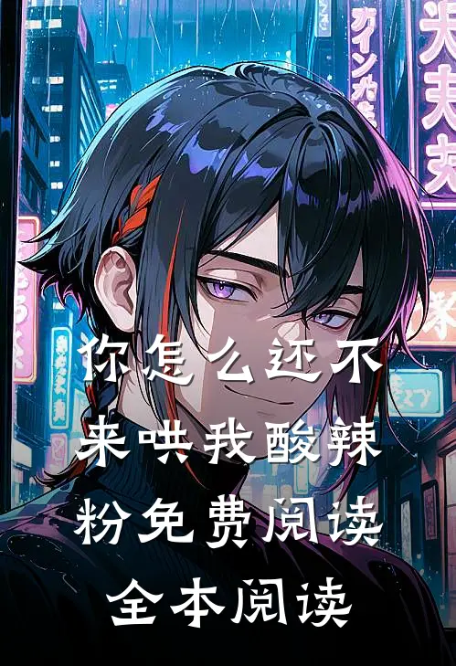 你怎么还不来哄我酸辣粉免费阅读全本阅读