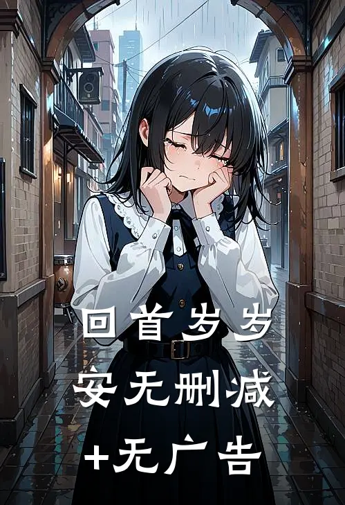回首岁岁安无删减+无广告
