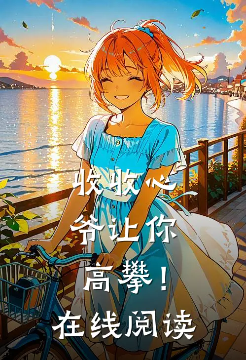收收心，爷让你高攀！在线阅读