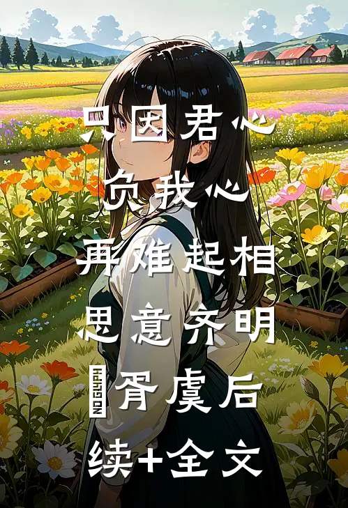 只因君心负我心，再难起相思意齐明喆胥虞后续+全文