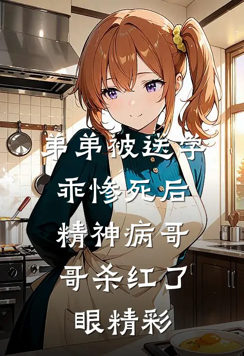 弟弟被送学乖惨死后，精神病哥哥杀红了眼精彩