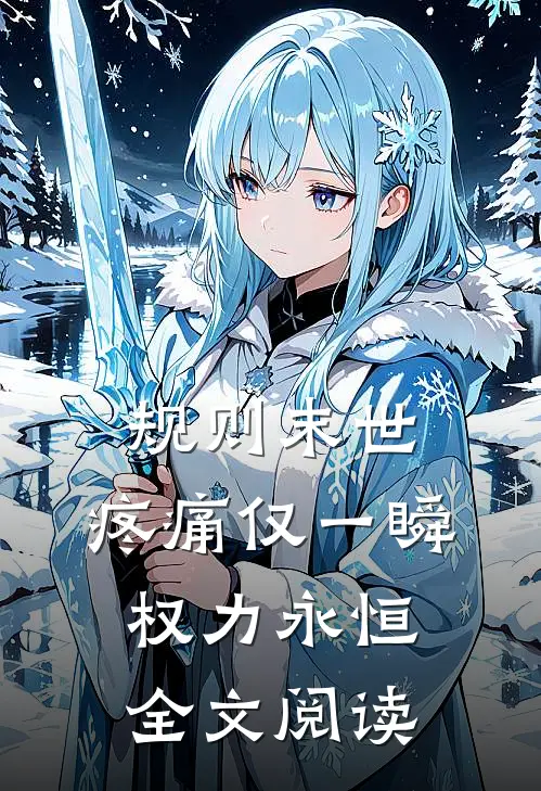 规则末世：疼痛仅一瞬，权力永恒全文阅读