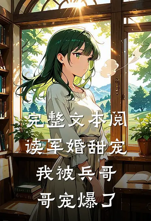 完整文本阅读军婚甜宠：我被兵哥哥宠爆了