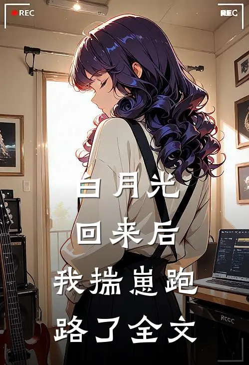 白月光回来后,我揣崽跑路了全文