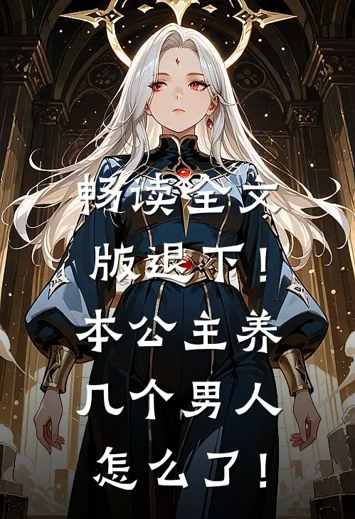 畅读全文版退下！本公主养几个男人怎么了！