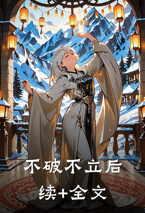 不破不立后续+全文