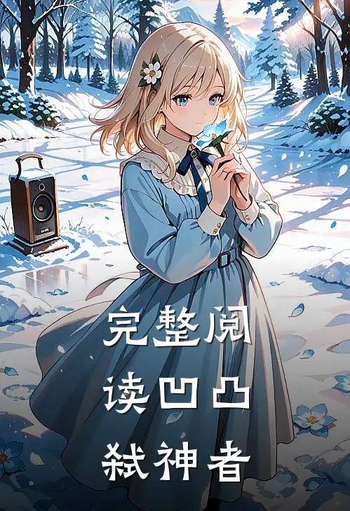 完整阅读凹凸：弑神者