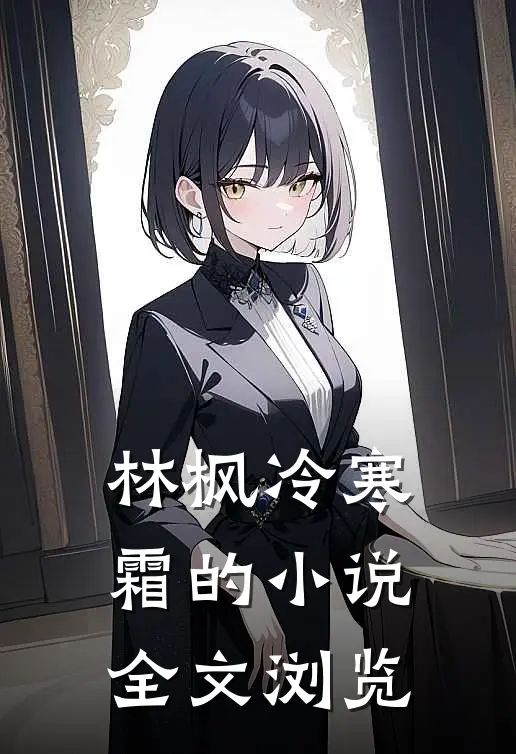 林枫冷寒霜的小说全文浏览