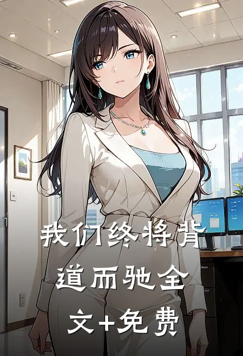 我们终将背道而驰全文+免费