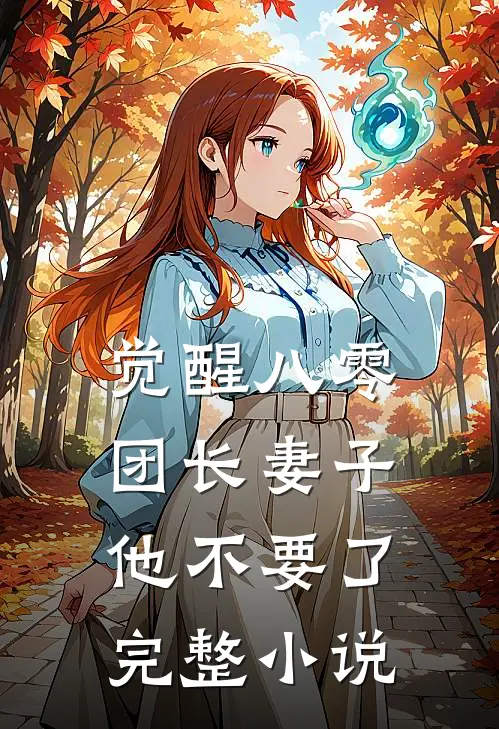 觉醒八零，团长妻子他不要了完整小说