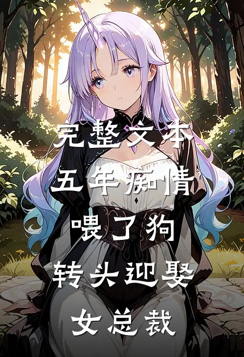 完整文本五年痴情喂了狗，转头迎娶女总裁